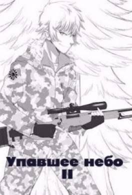 Упавшее небо II