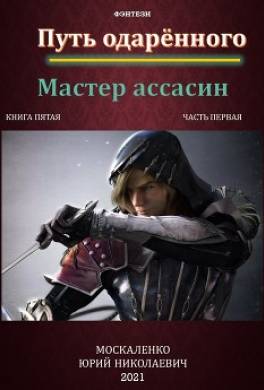 Путь одарённого. Мастер ассасин. Книга пятая. Часть первая