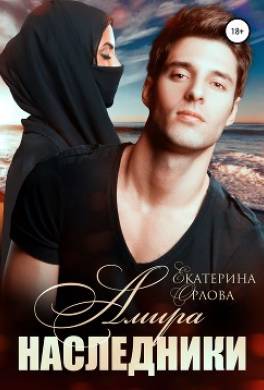 Амира. Наследники