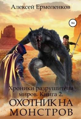 Хроники разрушителя миров. Книга 2. Охотник на монстров