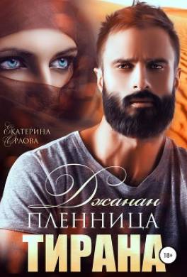 Джанан. Пленница тирана