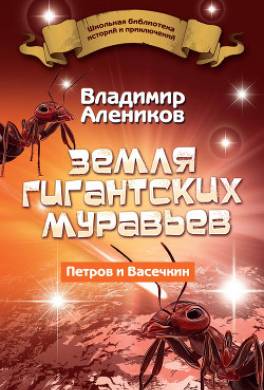 Земля гигантских муравьев