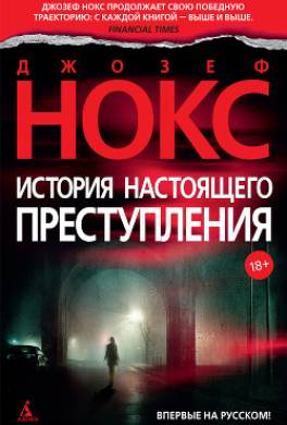 История настоящего преступления