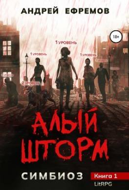 Симбиоз-1. Алый шторм