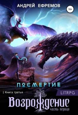 Посмертие-3. Возрождение. Часть первая