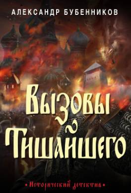 Вызовы Тишайшего