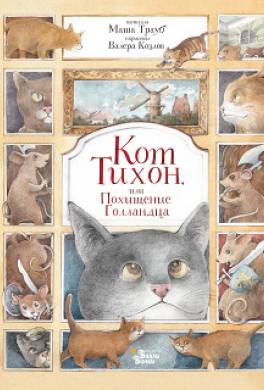 Кот Тихон, или Похищение Голландца