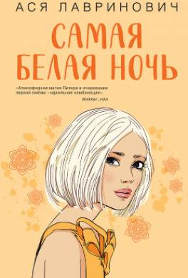 Самая белая ночь