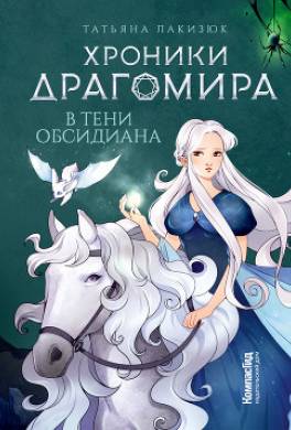 Хроники Драгомира. Книга 2. В тени Обсидиана