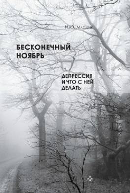 Бесконечный ноябрь. Депрессия и что с ней делать