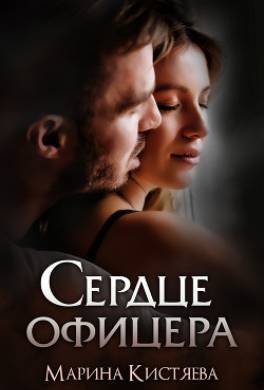 Сердце офицера