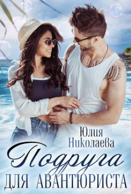 Подруга для авантюриста