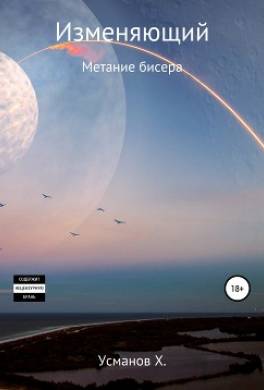 Изменяющий. Метание бисера