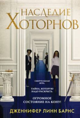 Наследие Хоторнов