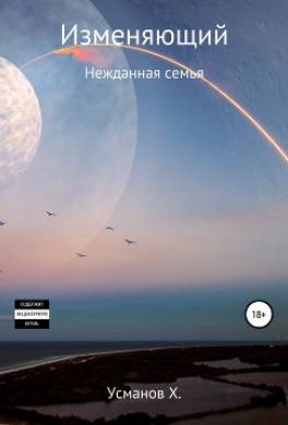 Изменяющий. Нежданная семья