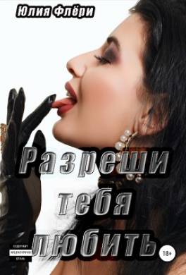 Разреши тебя любить