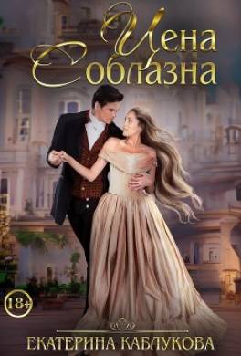 Цена соблазна