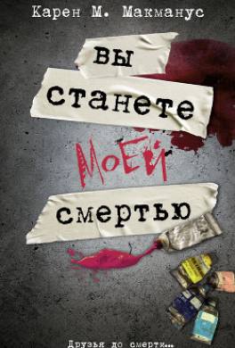 Вы станете моей смертью