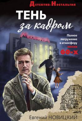 Тень за кадром