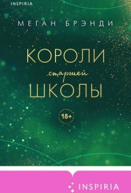 Короли старшей школы