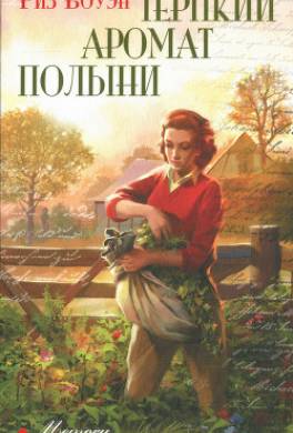 Терпкий аромат полыни
