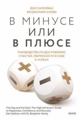 В минусе или в плюсе. Руководство по достижению счастья, уверенности в себе и успеха