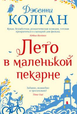 Лето в маленькой пекарне