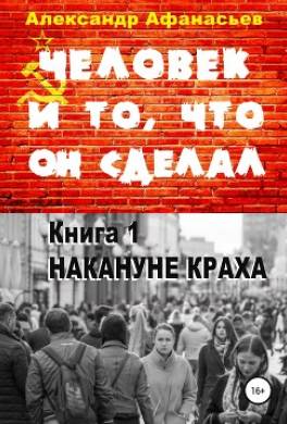 Человек и то, что он сделал. Книга 1. Накануне краха