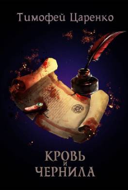 Кровь и чернила