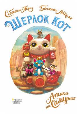 Шерлок Кот. Атака на самураев