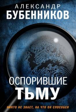Оспорившие тьму
