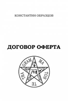Договор оферта