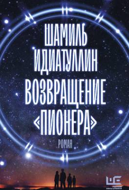 Возвращение «Пионера»
