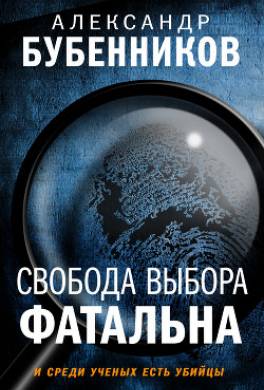 Свобода выбора фатальна