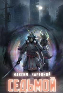 Седьмой. Книга 4