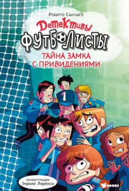 Детективы-футболисты. Тайна замка с привидениями