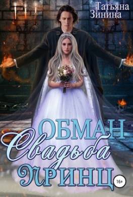 Обман. Свадьба. Принц