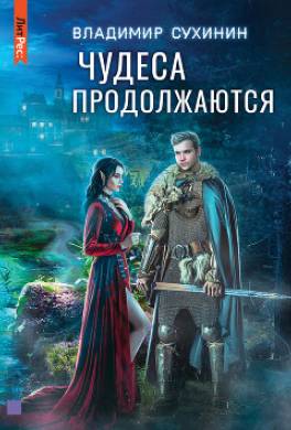 Чудеса продолжаются