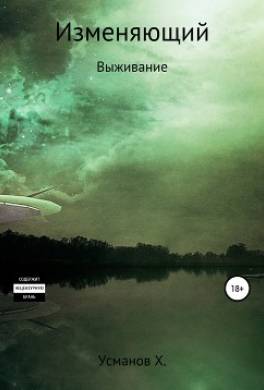 Изменяющий. Выживание