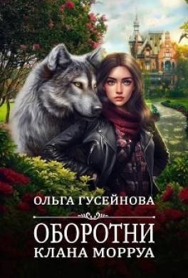 Оборотни клана Морруа