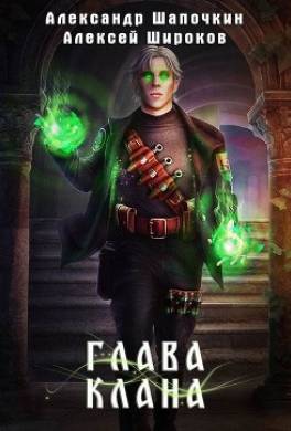 Глава клана. Том 2