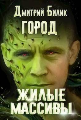 Жилые массивы