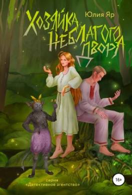 Хозяйка неблагого двора