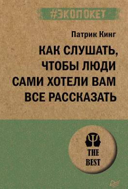 Как слушать, чтобы люди сами хотели вам все рассказать