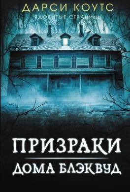 Призраки дома Блэквуд