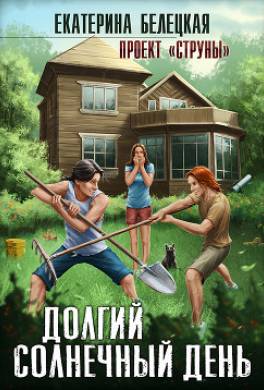 Долгий солнечный день