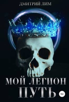 Мой легион. Путь