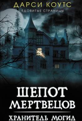 Шепот мертвецов