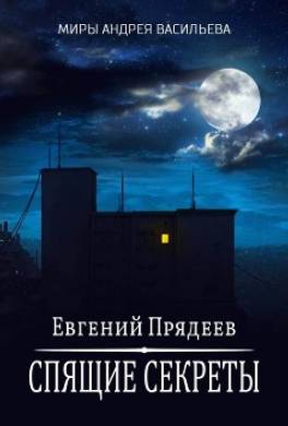Спящие секреты