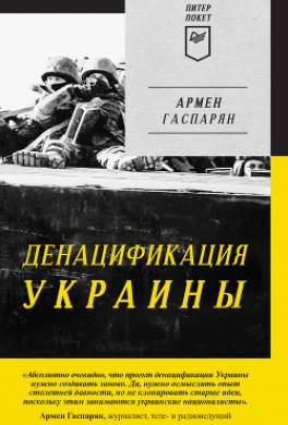 ДеНАЦИфикация Украины. Страна невыученных уроков